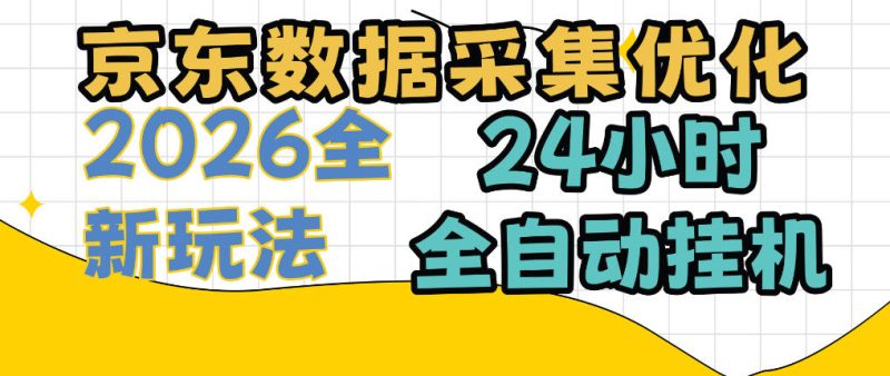 京东数据采集优化，单机日入300+，24小时纯挂G项目，适合所有人群【揭秘】-优优云网创