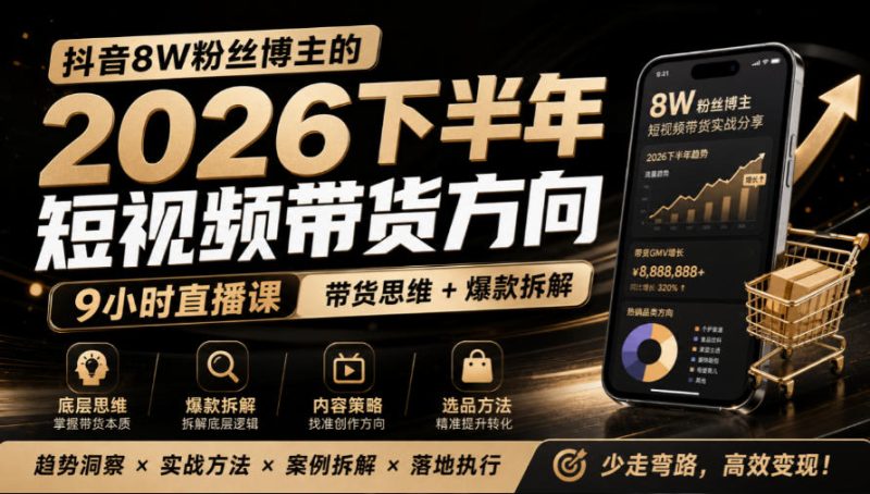 抖音8W粉丝博主莱恩带娃的2026下半年短视频带货方向,9小时直播课,带货思维+爆款拆解-优优云网创