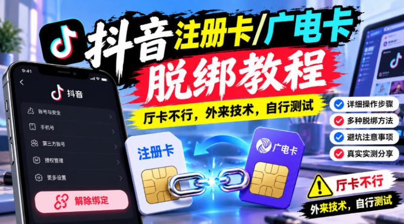 抖音注册卡/广电卡脱绑教程，厅卡不行，外来技术，自行测试-优优云网创