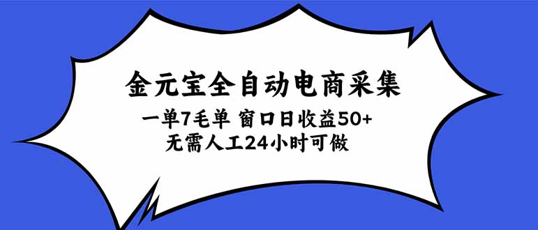 金元宝全自动电商采集，一单7毛，单窗口日收益50+ 无需人工，24小时可做-优优云网创