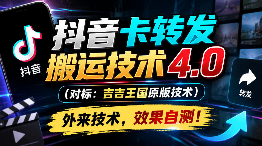 抖音卡转发搬运技术4.0(对标:吉吉王国原版技术),外来技术,效果自测!