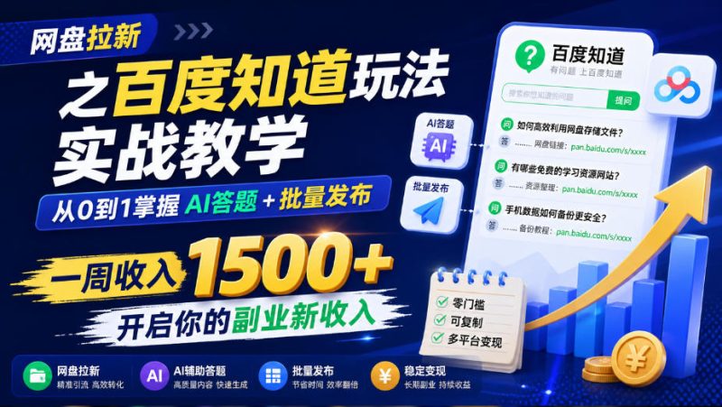 网盘拉新之百度知道玩法实战教学，从0到1掌握AI答题+批量发布，一周收入1500+，开启你的副业新收入-优优云网创