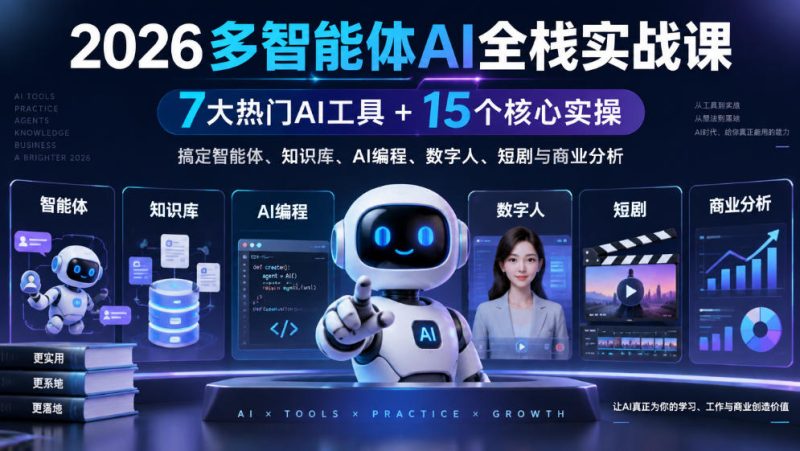 【无水印】2026多智能体AI全栈实战课｜7大热门AI工具+15个核心实操，搞定智能体、知识库、AI编程、数字人、短剧与商业分析-优优云网创