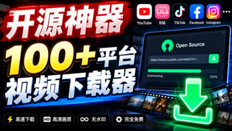 YouTube、B站超100+平台视频免费下载，超级好用，多平台免费开源热门视频下载器ytDownloader-优优云网创
