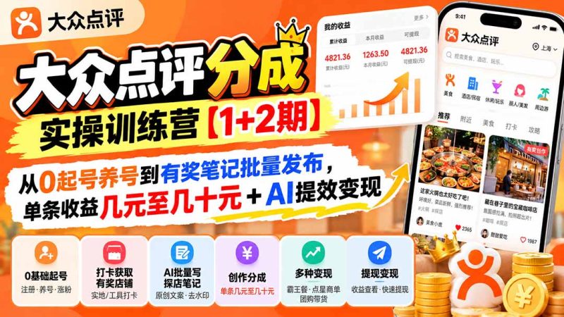 大众点评分成实操训练营【1+2期】：从0起号养号到有奖笔记批量发布，单条收益几元至几十元+AI提效变现-优优云网创