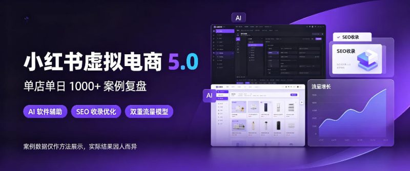 小红书虚拟电商5.0，单店单日1000+，AI软件+SEO收录，双重流量稳定出单【揭秘】-优优云网创