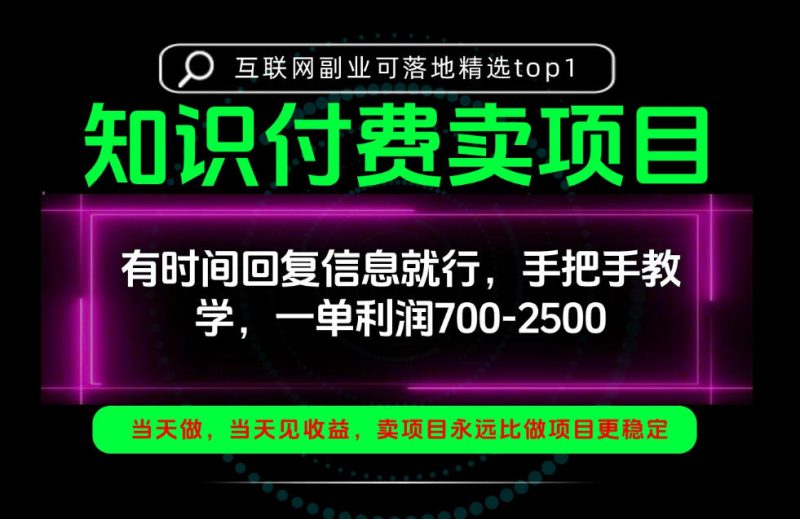一单利润700-2.5k，有时间回信息就行，手把手带你做知识付费卖项目！一天稳定2-3单！【揭秘】-优优云网创