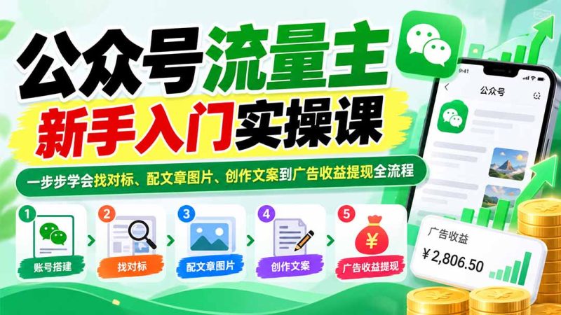 公众号流量主新手入门实操课：一步步学会找对标、配文章图片、创作文案到广告收益提现全流程-优优云网创