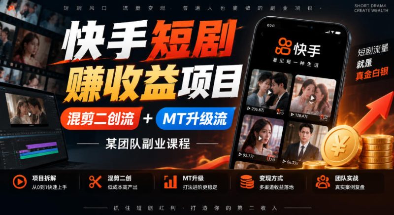 快手短剧賺收益项目，混剪二创流+MT升级流，某团队副业课程-优优云网创
