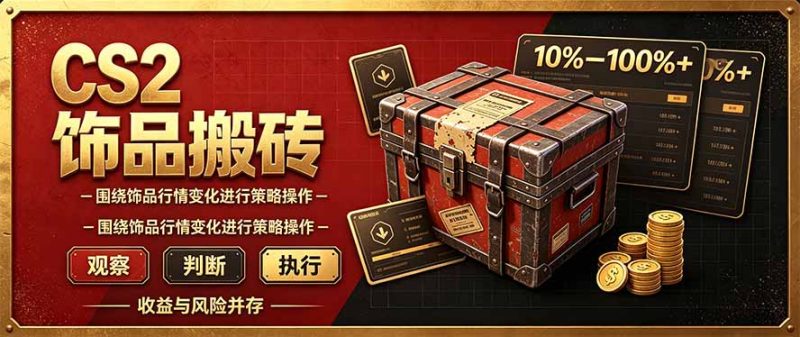 CS2倒货，稳健的搬砖副业，每轮收益为10-100%+，小本金即可入局-优优云网创