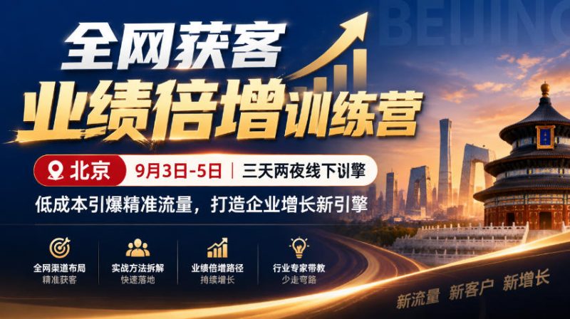 全网获客业绩倍增训练营北京9月3-5日三天两夜线下课,低成本引爆精准流量,打造企业增长新引擎-优优云网创