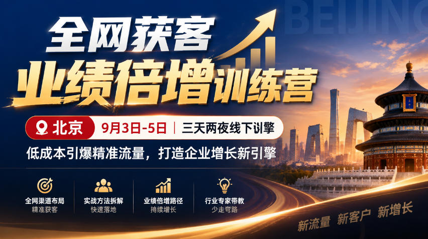 全网获客业绩倍增训练营北京9月3-5日三天两夜线下课，低成本引爆精准流量，打造企业增长新引擎-优优云网创