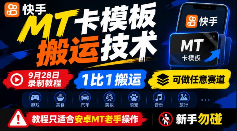 快手MT卡模板搬运技术,9月28日录制教程,1比1搬运,可做任意赛道,教程只适合安卓MT老手操作,新手勿碰-优优云网创
