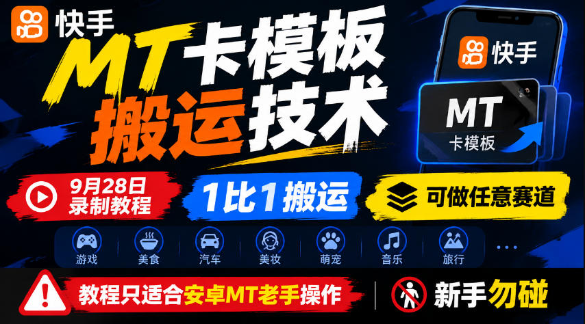 快手MT卡模板搬运技术，9月28日录制教程，1比1搬运，可做任意赛道，教程只适合安卓MT老手操作，新手勿碰-优优云网创