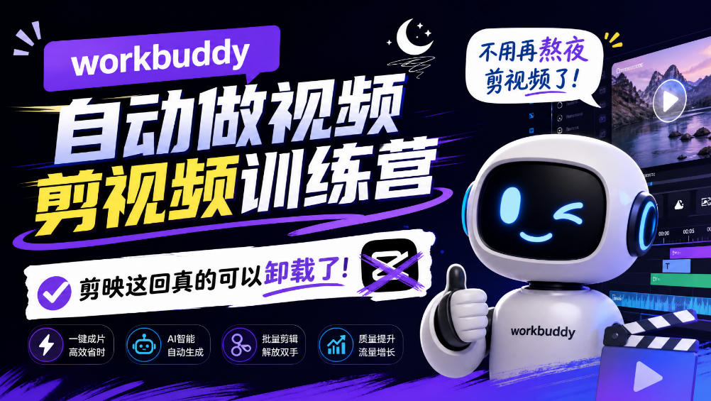 workbuddy AI自动做视频剪视频训练营，不用再熬夜剪视频了，剪映这回真的可以卸载了!(更新1008)-优优云网创