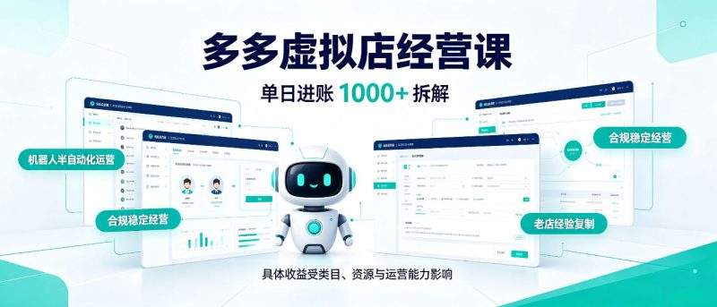日入1000+的拼多多虚拟小店,AI+机器人实现半自动店铺,新人轻松上手【揭秘】-优优云网创