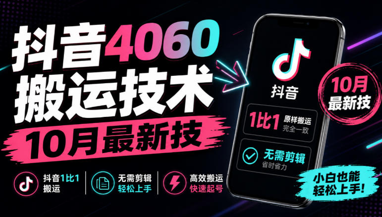 抖音4060搬运技术，10月最新技，抖音1比1搬运，无需剪辑-优优云网创